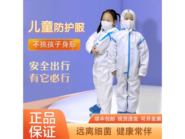 兒童防護(hù)服