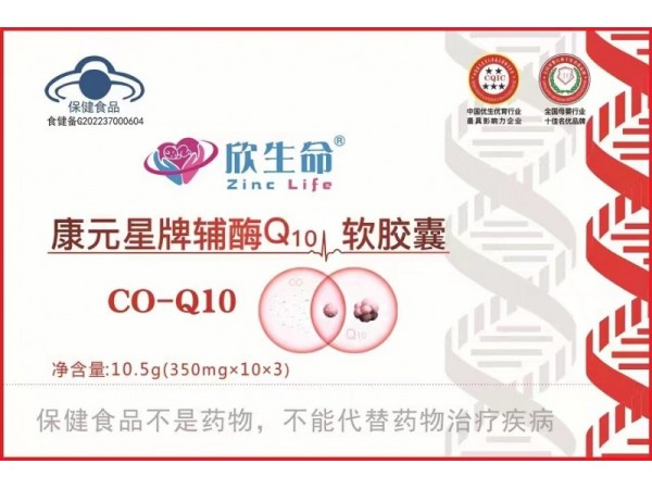 欣生命牌康元星牌輔酶Q10軟膠囊
