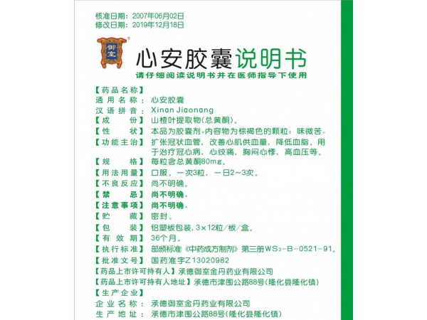 心安膠囊 現(xiàn)代中成藥