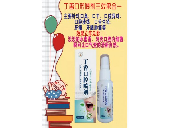 丁香口腔噴劑