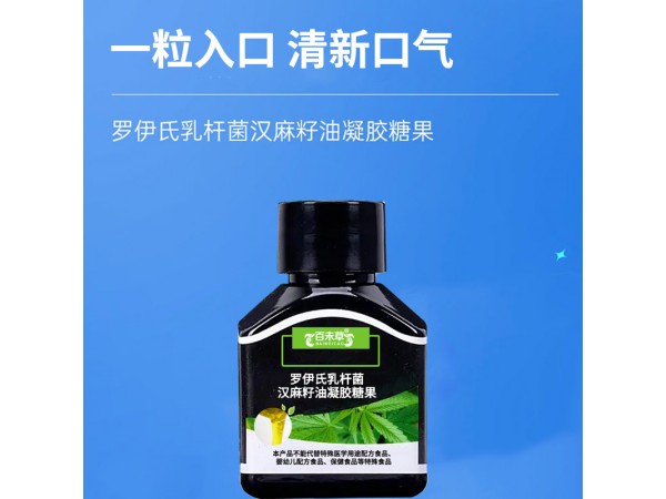 羅伊氏乳桿菌漢麻籽油凝膠糖果