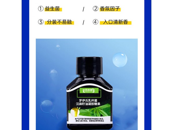 羅伊氏乳桿菌漢麻籽油凝膠糖果