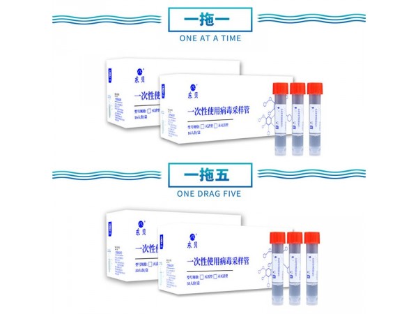 一次性使用病毒采樣管