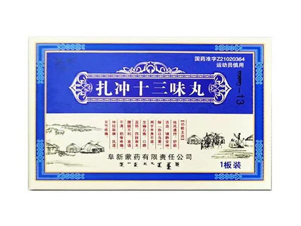 扎沖十三味丸