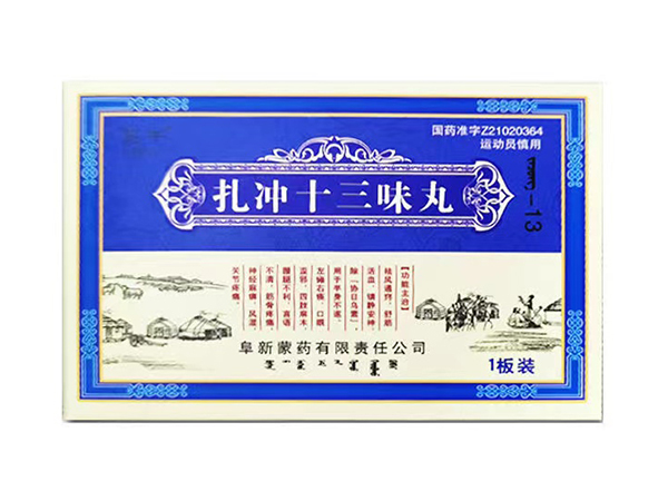 扎沖十三味丸