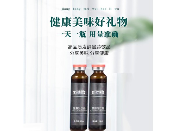 黑蒜汁飲品代加工源頭工廠山東慶葆堂