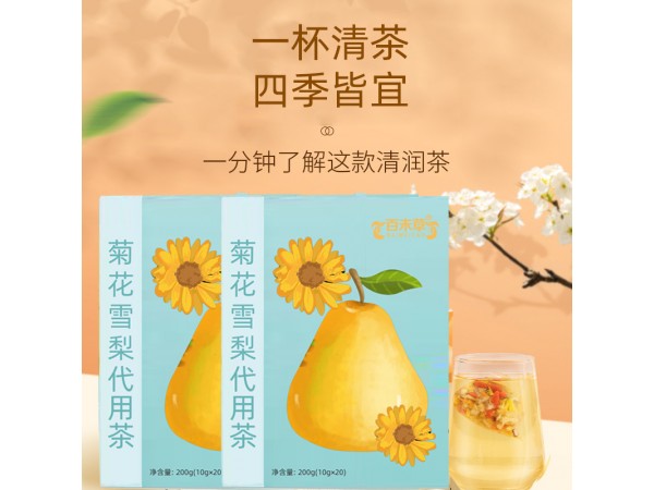 菊花雪梨代用茶貼牌代加工 山東慶葆堂