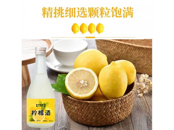 檸檬酒貼牌代加工源頭工廠 山東慶葆堂