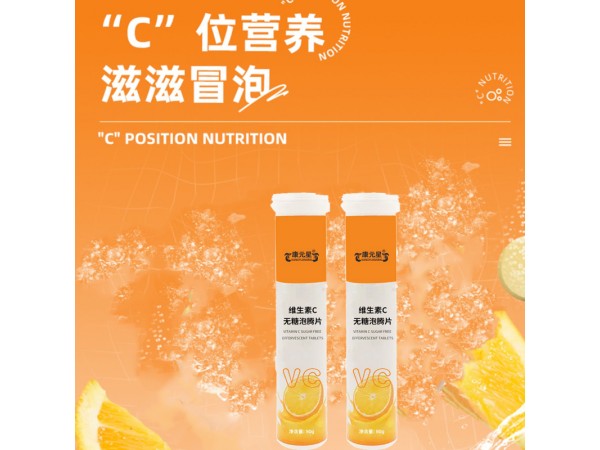 維生素C無糖泡騰片代加工oem廠家招代理