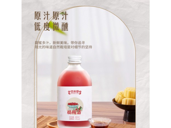 楊梅酒代加工oem招代理山東廠家慶葆堂