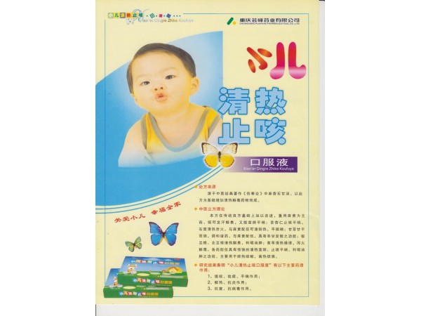 小兒清熱止咳口服液