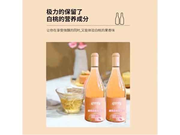 櫻花白桃味甜酒代加工貼牌源頭廠家