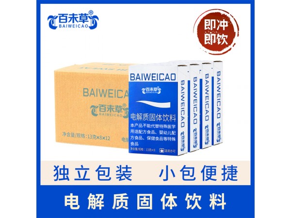 百未草電解質(zhì)固體飲料代加工oem招代理