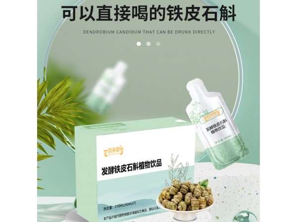 發(fā)酵鐵皮石斛植物飲品代加工oem山東慶葆堂
