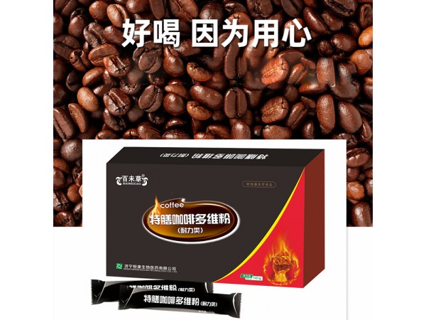 特膳咖啡多維粉 特膳代加工山東慶葆堂