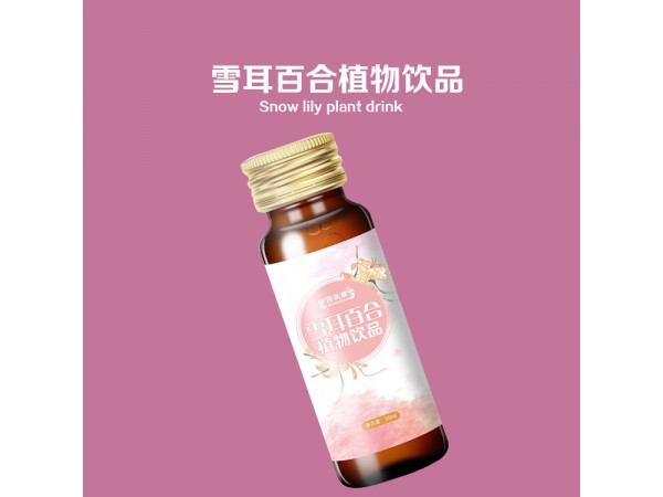 雪耳百合植物飲品代加工山東慶葆堂