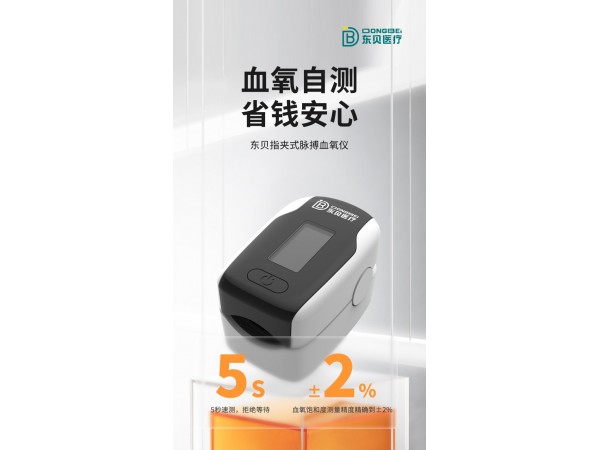 東貝血氧儀