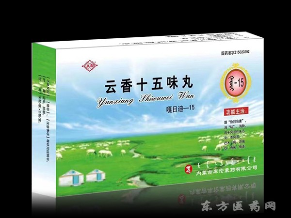 云香十五味丸