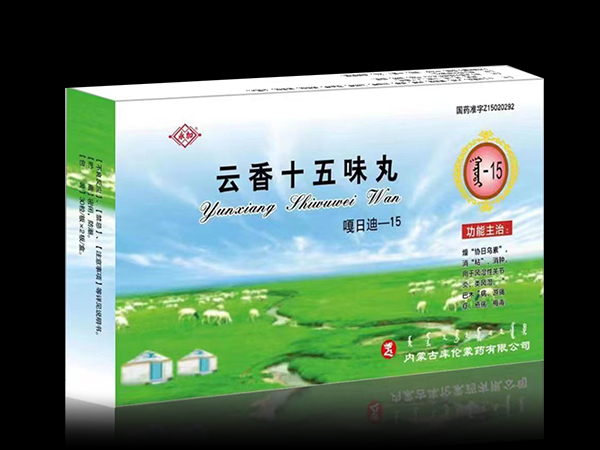 云香十五味丸