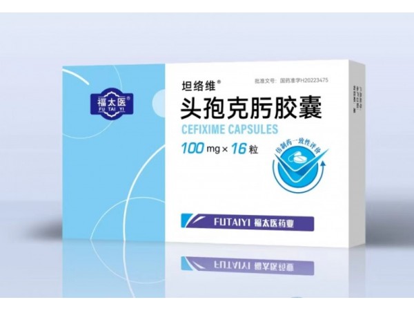 坦絡(luò)維 頭孢克肟膠囊