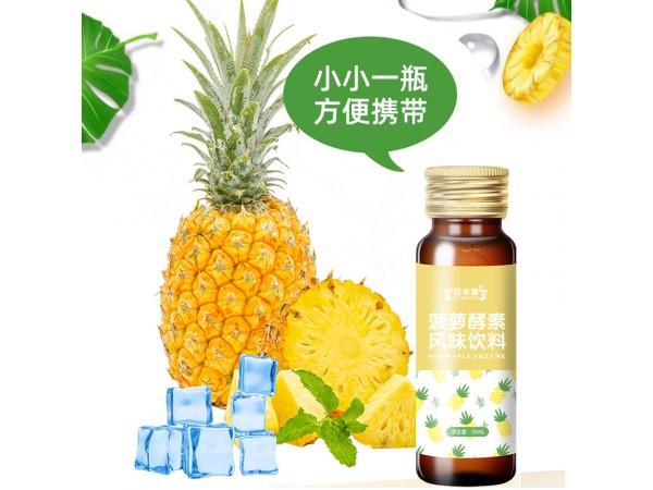 菠蘿酵素風(fēng)味飲料百未草貼牌源頭廠家