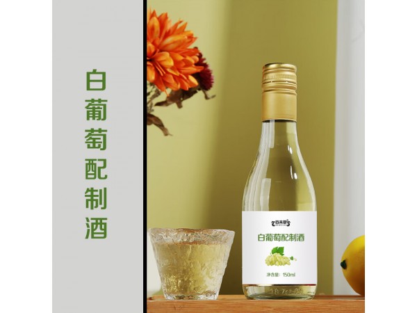 白葡萄配制酒貼牌源頭廠(chǎng)家招代理