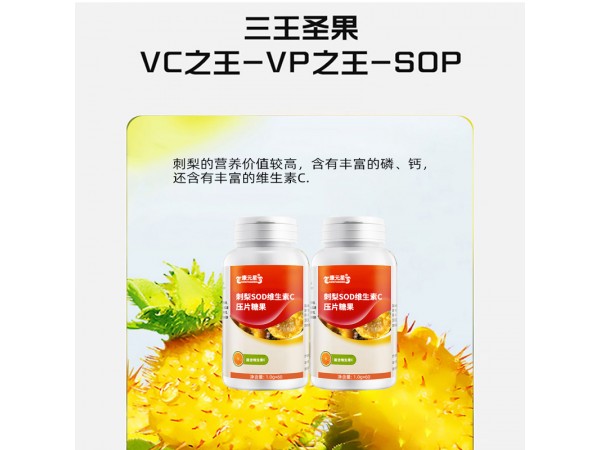 刺梨SOD維生素C壓片糖果招代理貼牌代加工