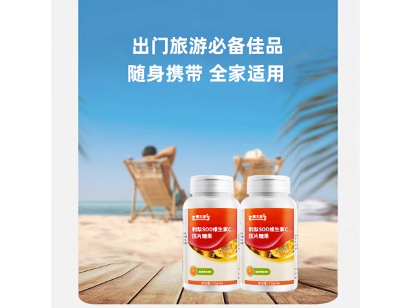 刺梨SOD維生素C壓片糖果招代理貼牌代加工