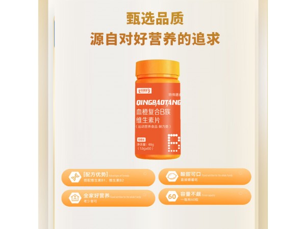 血橙復(fù)合B族維生素片招代理貼牌加工
