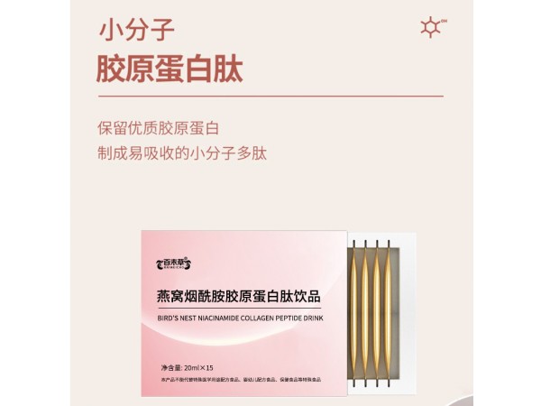 燕窩煙酰胺膠原蛋白肽飲品貼牌代加工