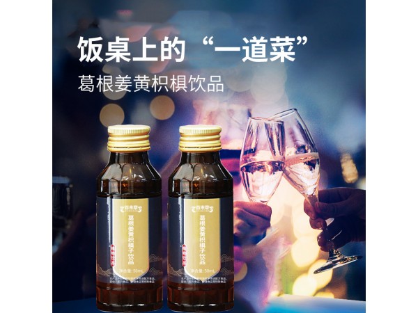 葛根姜黃枳椇子飲品招代理貼牌山東慶葆堂