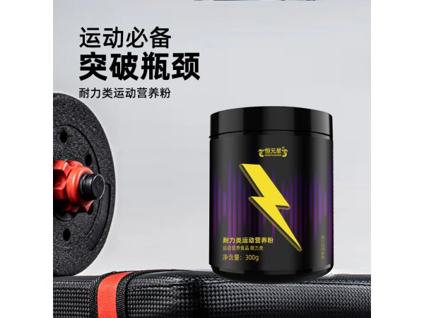 耐力類運動營養(yǎng)粉代加工山東慶葆堂