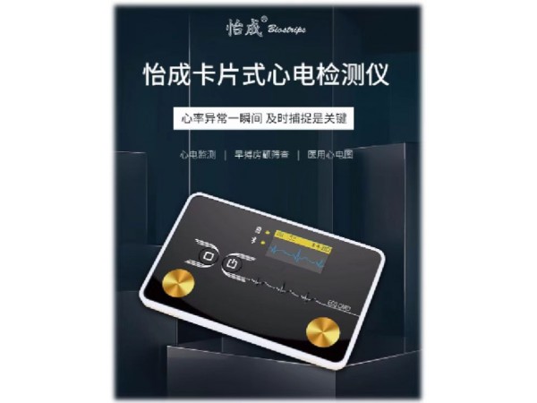 怡成E100藍牙卡片心電儀