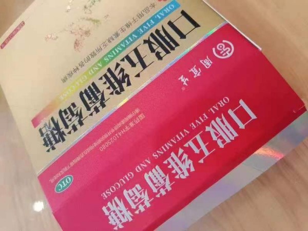 口服五維葡萄糖