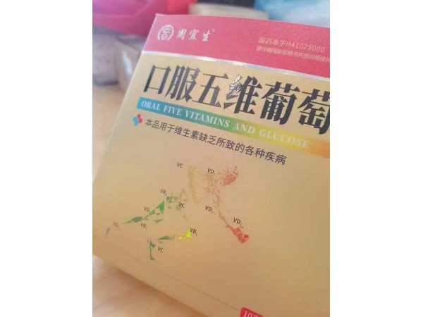 口服五維葡萄糖