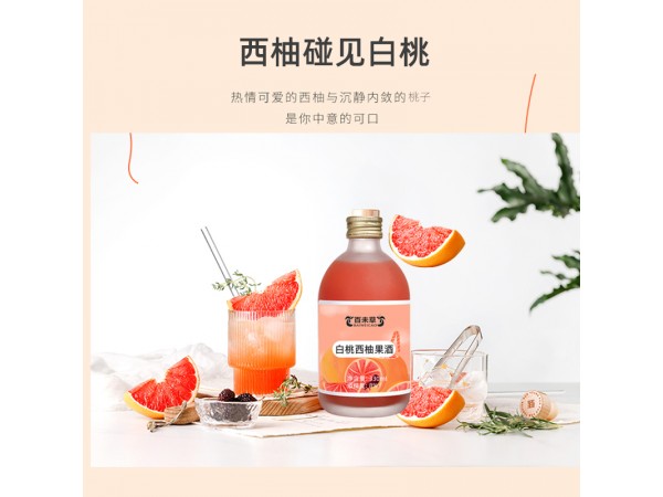 白桃西柚果酒oem山東慶葆堂
