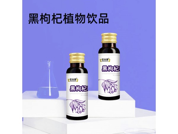 百未草黑枸杞植物飲品oem山東慶葆堂