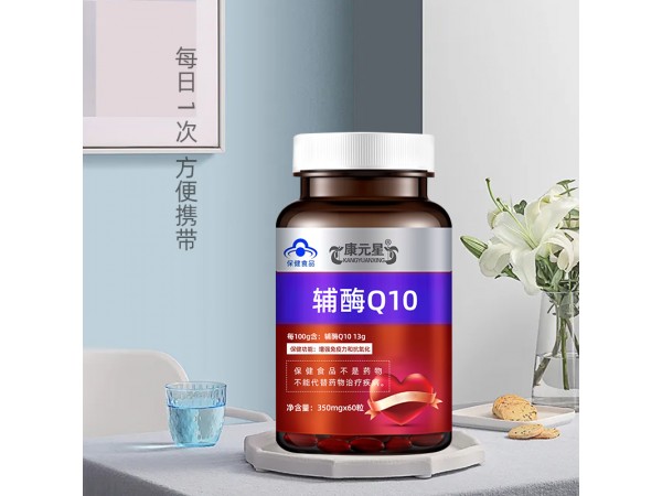 輔酶Q10康元星oem招代理山東慶葆堂