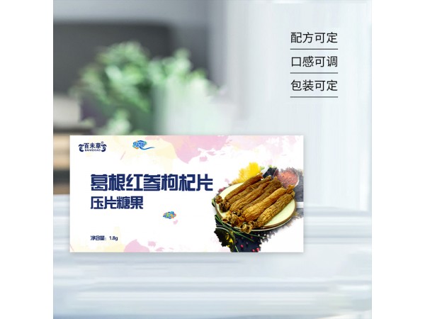 葛根紅參枸杞壓片糖果oem代加工山東慶葆堂