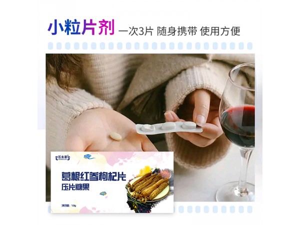 葛根紅參枸杞壓片糖果oem代加工山東慶葆堂