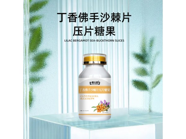 康元星丁香佛手沙棘片oem山東慶葆堂