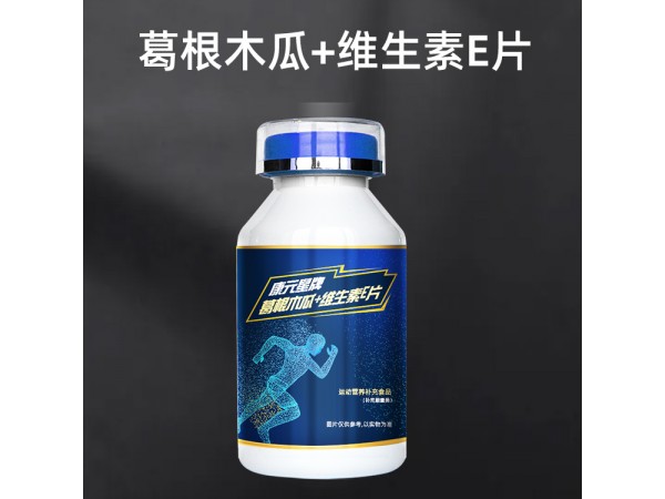 康元星牌葛根木瓜+維生素E片oem山東慶葆堂