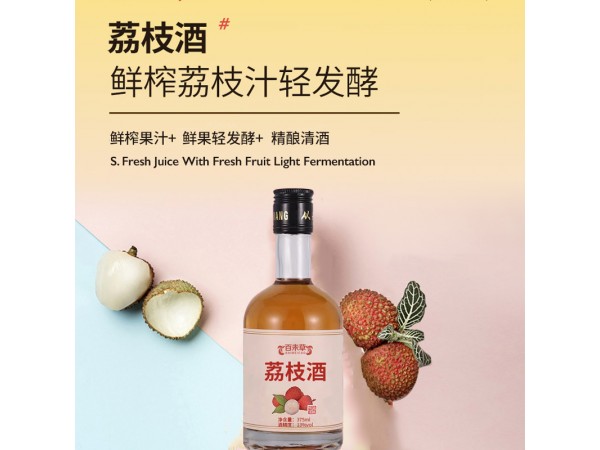 荔枝酒oem山東慶葆堂