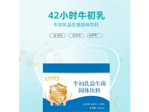 牛初乳益生菌固體飲料招代理oem山東慶葆堂