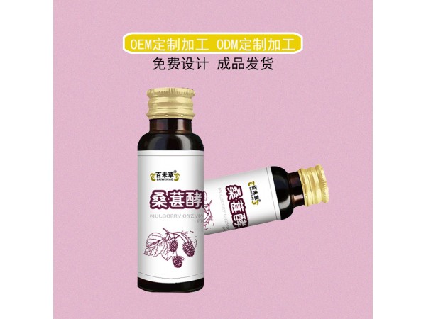 桑葚酵素植物飲品oem山東慶葆堂