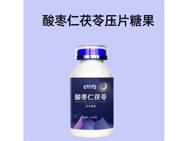 酸棗仁茯苓壓片糖果oem山東慶葆堂