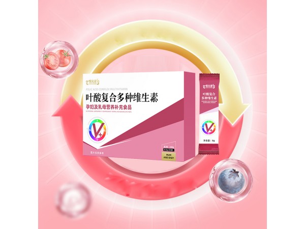 葉酸復(fù)合多種維生素 特膳oem山東慶葆堂
