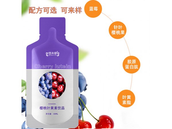 櫻桃葉黃素酯飲品代加工oem山東慶葆堂
