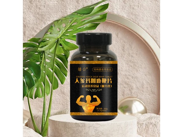人參瑪咖鹿鞭片oem山東慶葆堂