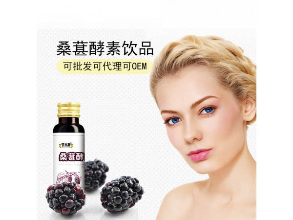 桑葚酵素植物飲品oem山東慶葆堂